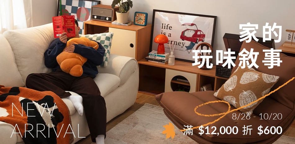 8/26-10/20 家的 玩味敘事
