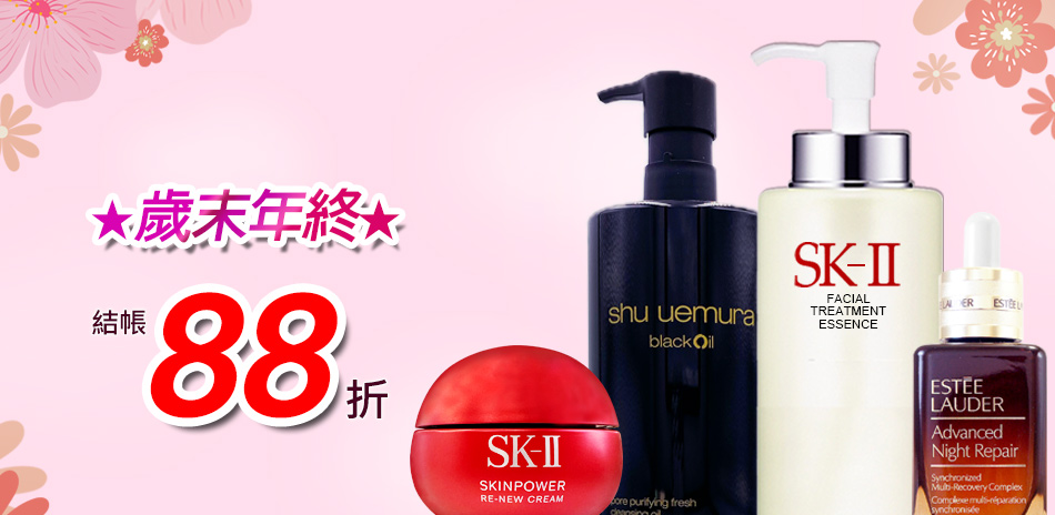 歲末年終★SK-II,植村秀▼結帳88折
