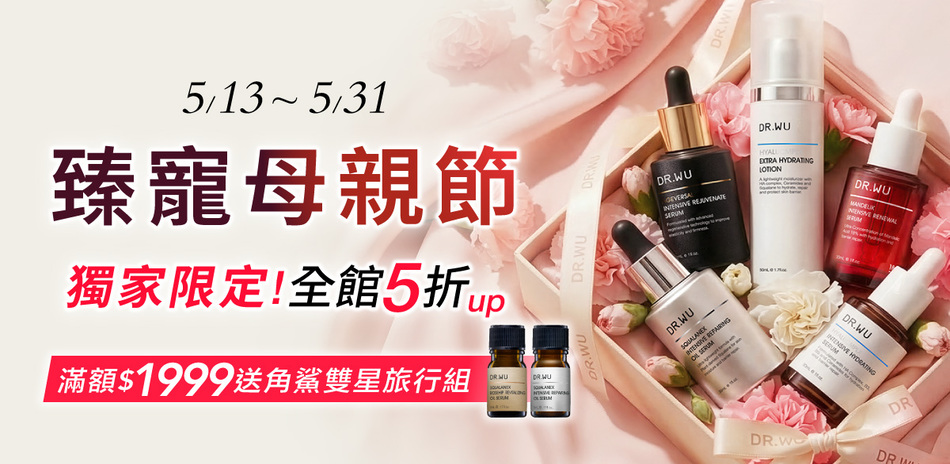 DR.WU 臻寵母親節 話題明星5折up