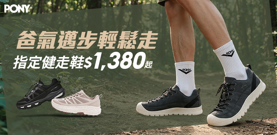指定健走鞋$1380起，滿千再送PONY潮搭小包