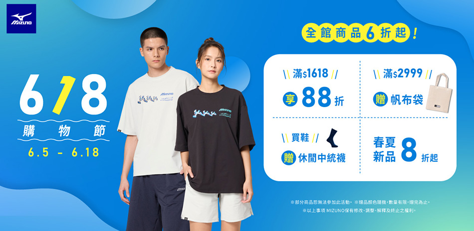 mizuno美津濃全館7折起 滿1618再88折