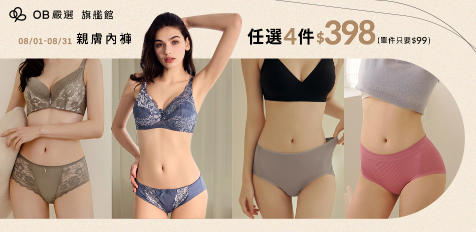 OB嚴選▲內褲組合價4件398