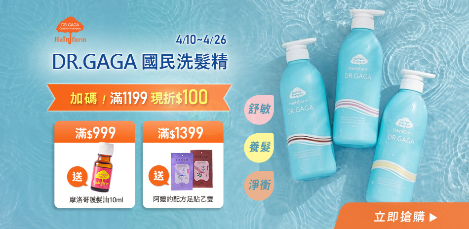 DR.GAGA洗髮精 滿1199現折$100