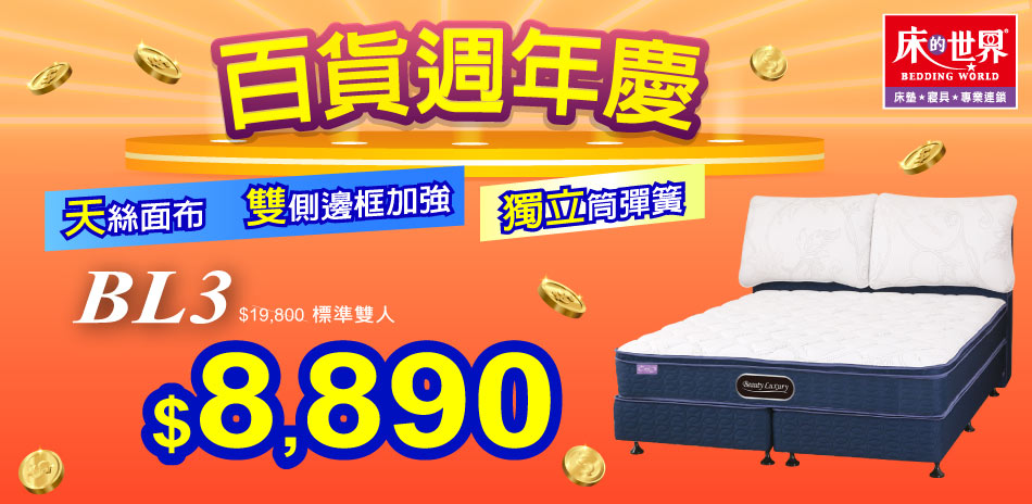 床的世界百貨週年慶,指定系列8折起