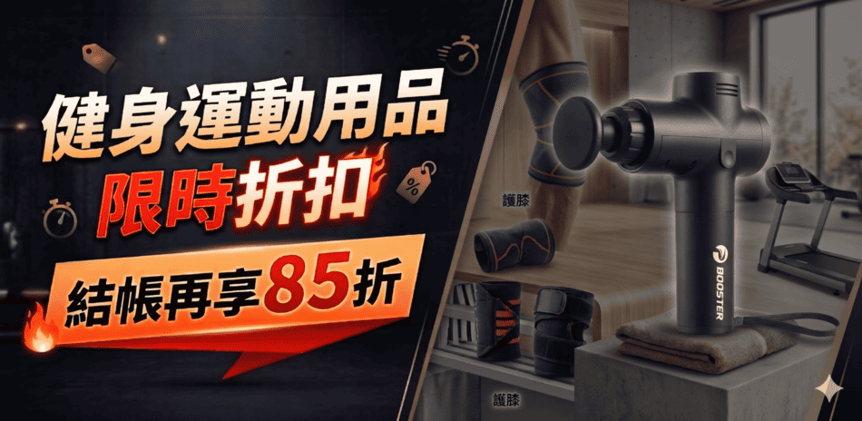 健身運動下殺85折