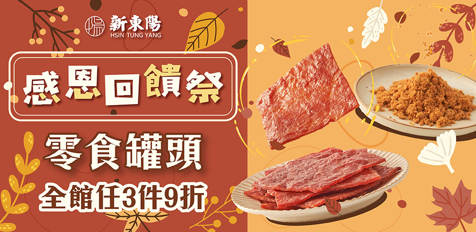 新東陽 感恩回饋-全館任選3件9折