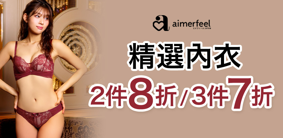 Aimerfeel 精選内衣2件8折、3件7折
