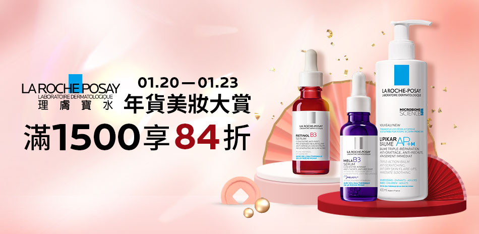 理膚寶水★年貨美妝大賞_全館滿1500享84折!