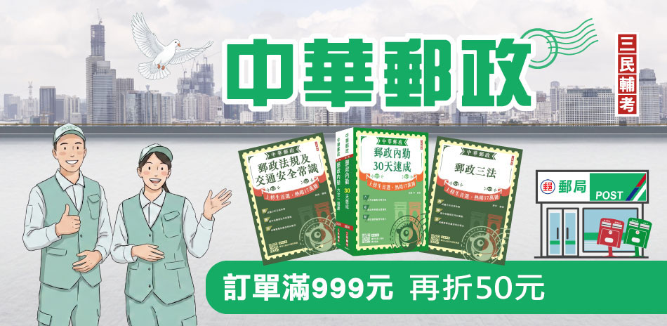 郵政輔考-三民輔考全書系79折滿額再折$50