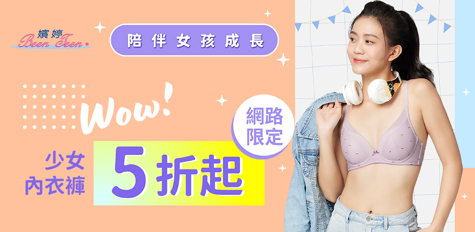 華歌爾集團 嬪婷少女內睡衣$700起
