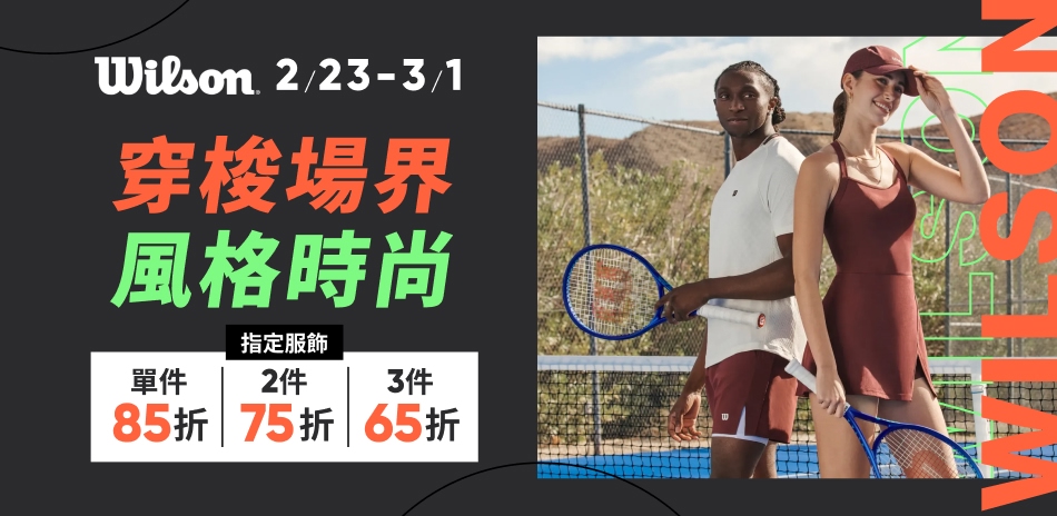 Wilson 球場時尚 結帳最高享65折起