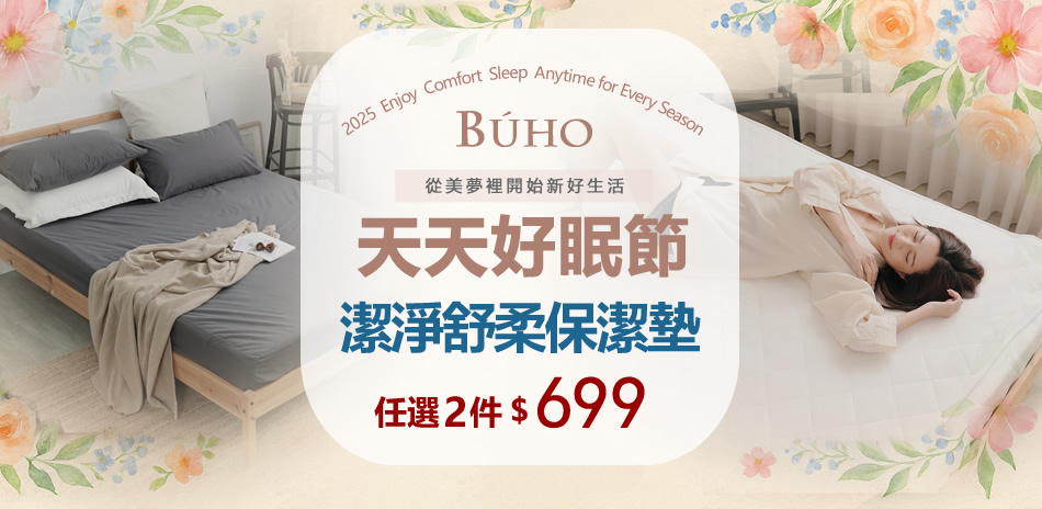 天天好眠節 X 超實用保潔墊任選兩件$699