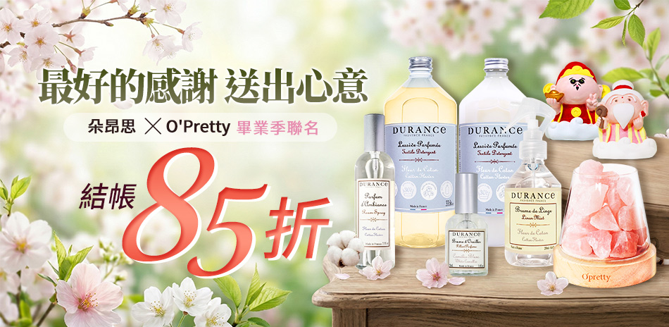 朵昂思 × O'Pretty畢業季聯名結帳85折