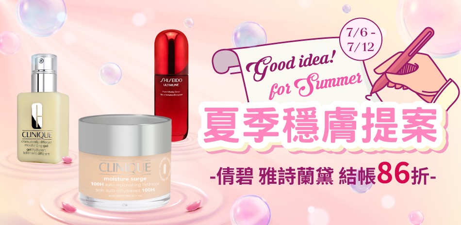 夏季穩膚提案 ★倩碧,雅詩蘭黛▼結帳86折