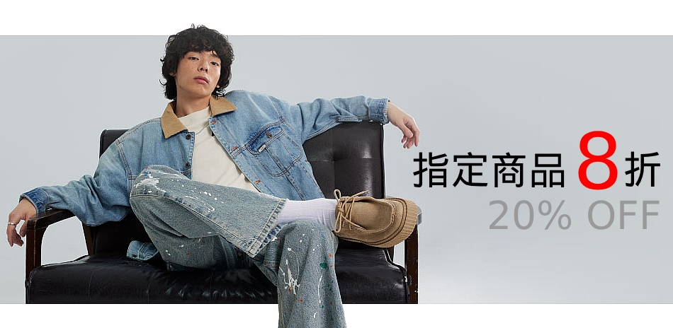Lee 指定商品8折