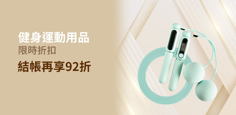 健身運動下殺92折