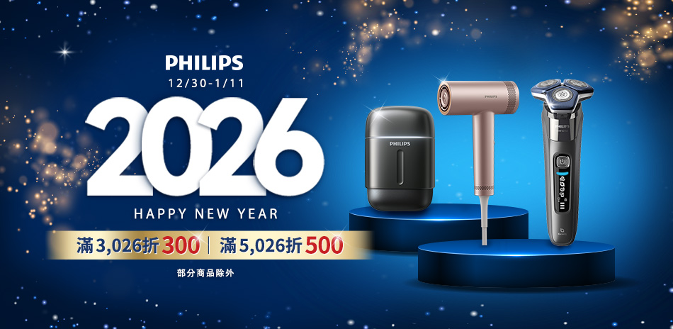 【飛利浦美容家電】滿額折300