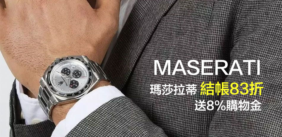 MASERATI 瑪莎拉蒂 精選結帳83折