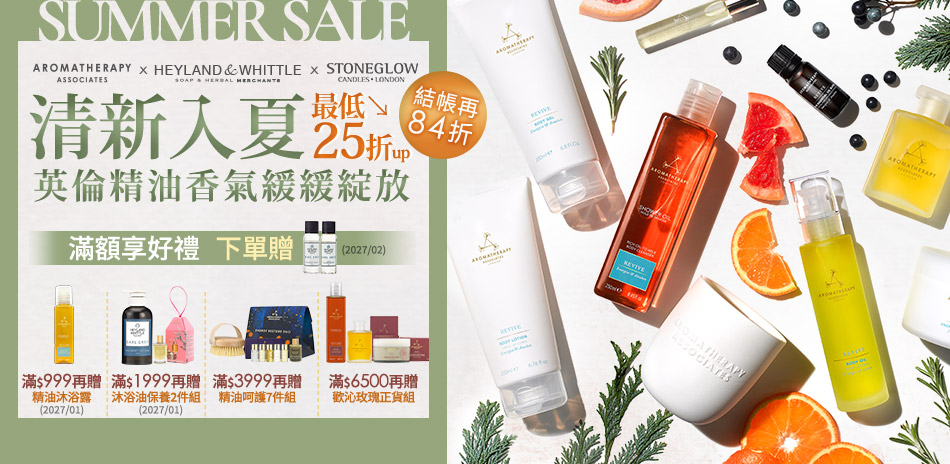 AAxH&W 清新入夏 英倫精油25折起