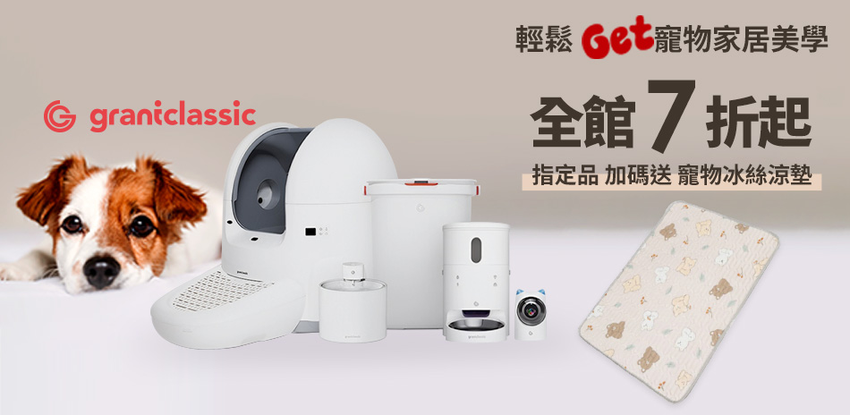 grantclassic全館限時優惠