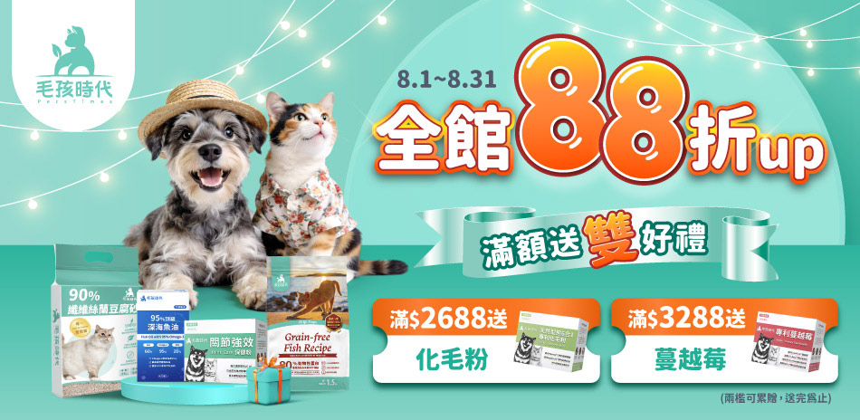 毛孩時代8/25一日限定LINE10%回饋