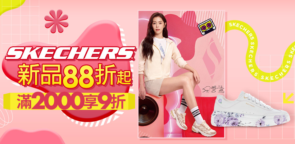 SKECHERS聯合品牌週滿2000結帳享9折