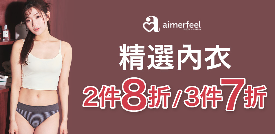 aimerfeel精選内衣2件8折、3件7折