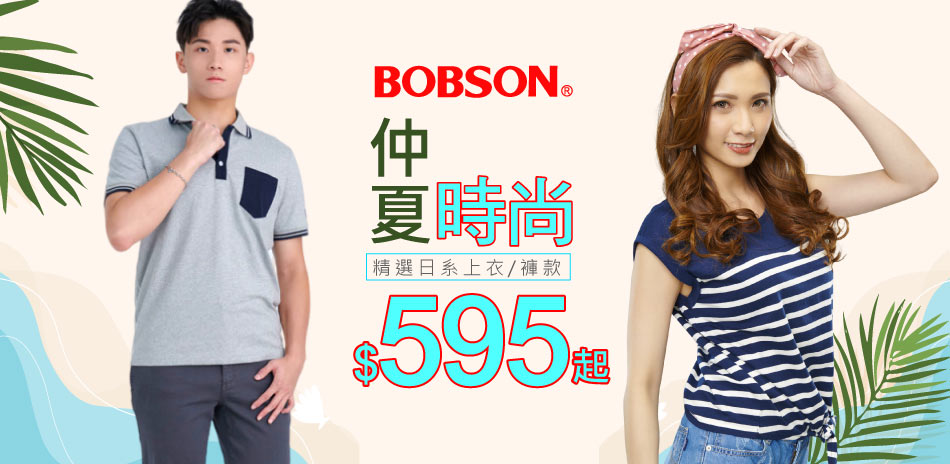 BOBSON 仲夏時尚595起