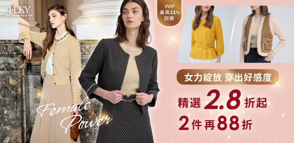 伊蕾 女力綻放 精選2.8折起 2件再88折