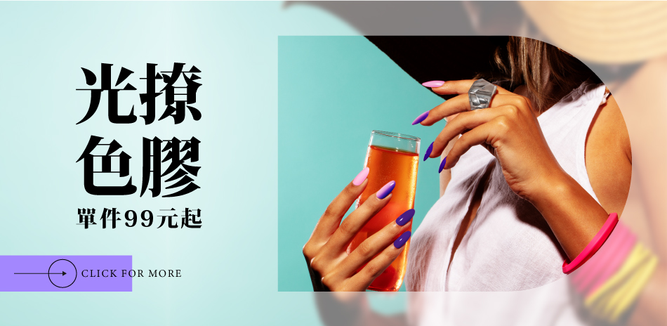 光撩色膠單件99元