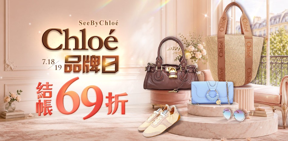 Chloe品牌日，限時結帳69折
