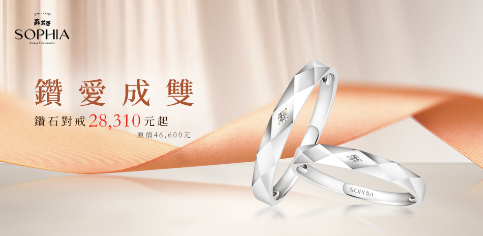 蘇菲亞 鑽愛成雙對戒$28310起