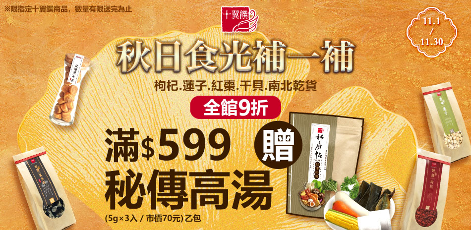 十翼饌滿599贈私房帖高湯 !