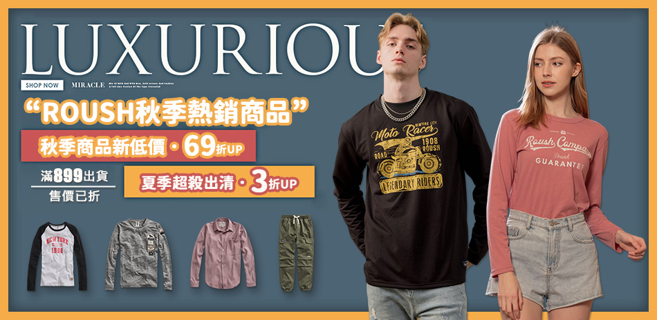 ROUSH 秋季.夏季熱銷商品 新低價3折UP