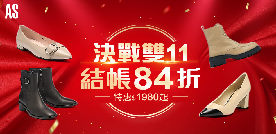 AS集團 精選特惠1980起 結帳再84折