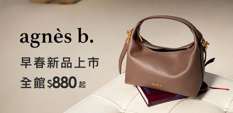 agnes b.早春新品上市▼全館$880起