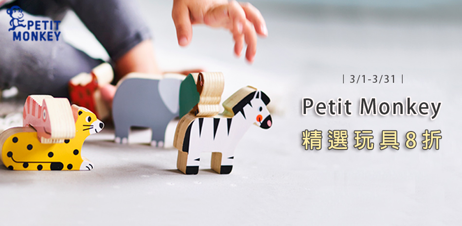 Petit Monkey益智玩具8折