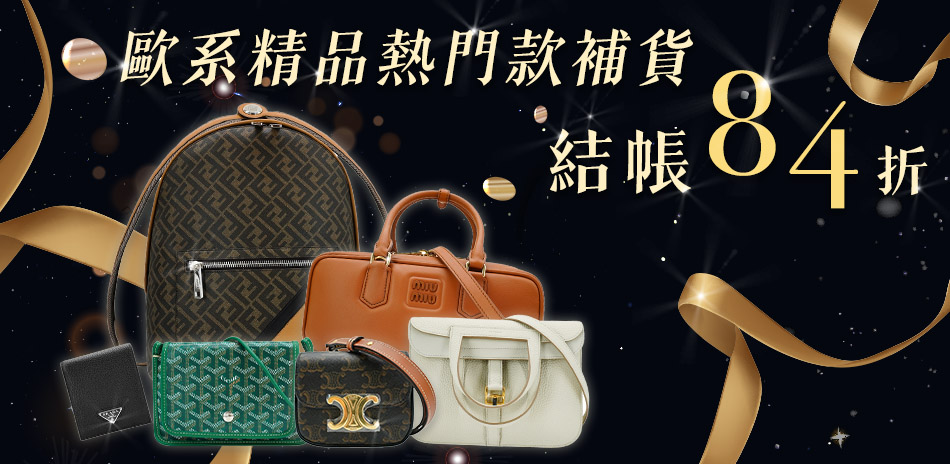 歐系精品熱門爆款補貨到，結帳84折優惠