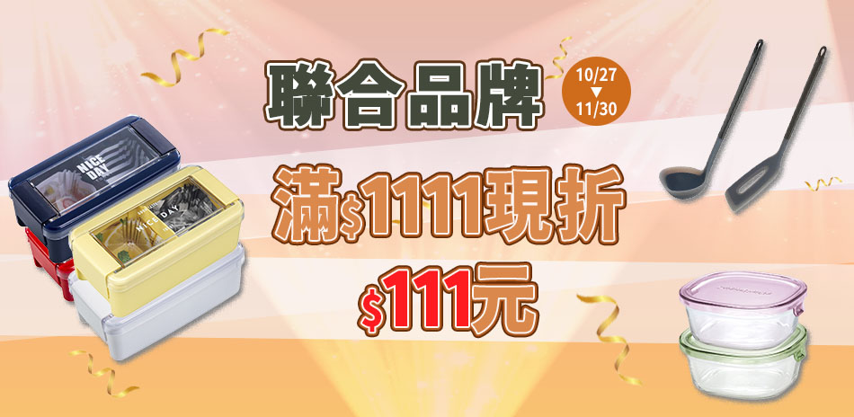 聯合餐廚品牌 滿額現折111 滿額再贈禮