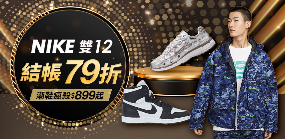 NIKE 雙12 結帳79折