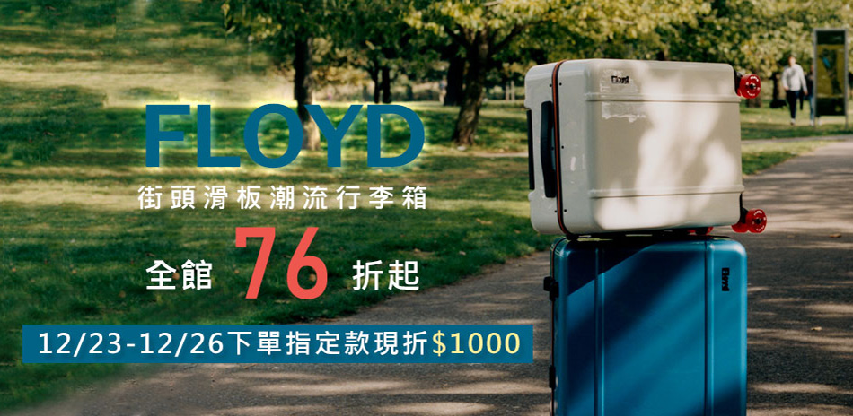 Floyd/FPM 76折起 獨家再折1000