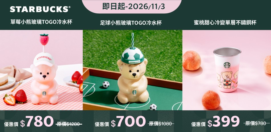 星巴克 指定杯款單一特價 !