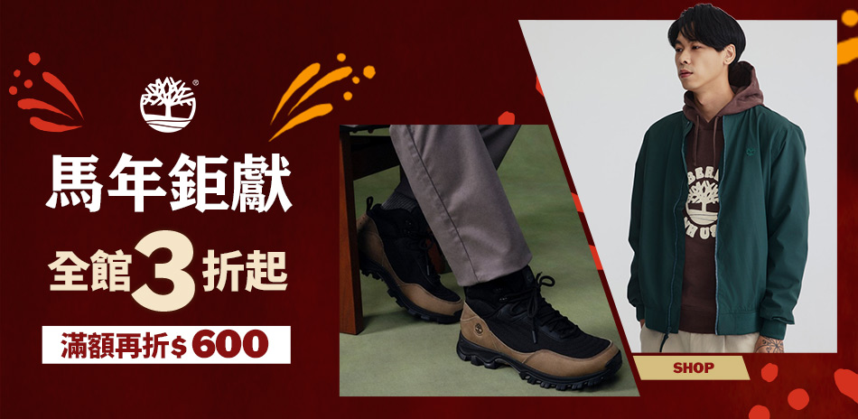 Timberland馬年鉅獻3折起 滿額折600
