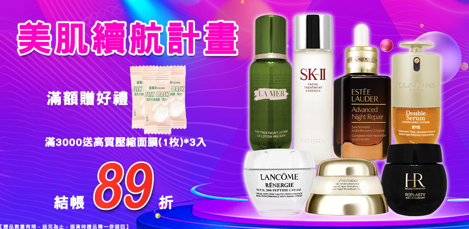 美肌續航計畫★雅詩蘭黛,資生堂▼結帳89折