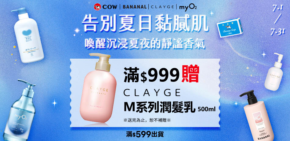 牛乳石鹼 x CLAYGE 告別黏膩肌 滿額贈禮