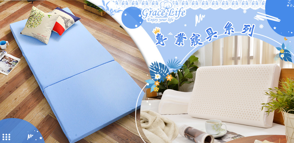 Grace Life 專業寢具系列