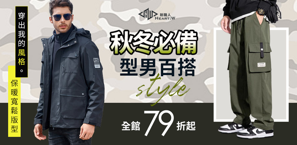 【Heart:W 新職人】秋冬型男百搭結帳79折