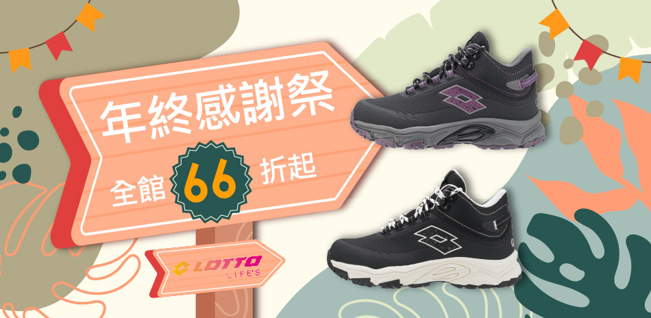 LOTTO▼年終感謝季,全館66折起			