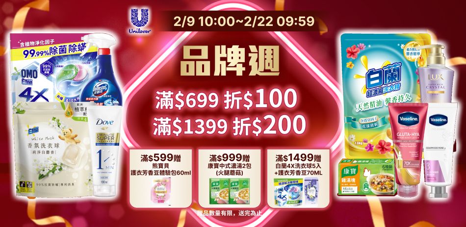 聯合利華 2/9-2/22 品牌周限定滿額折