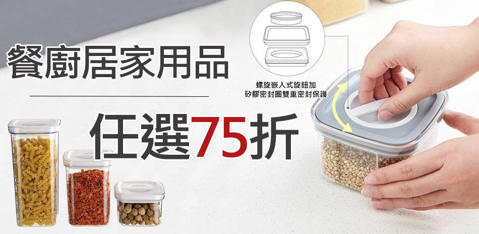 除舊佈新～居家餐廚用品 任選75折！